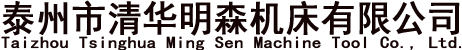泰州市清華明森機床有限公司